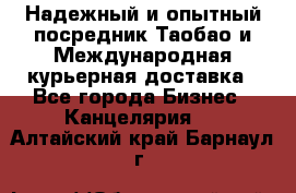 Надежный и опытный посредник Таобао и Международная курьерная доставка - Все города Бизнес » Канцелярия   . Алтайский край,Барнаул г.